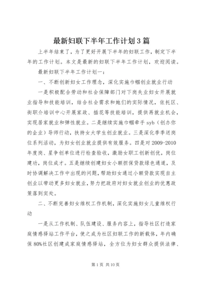 最新妇联下半年工作计划3篇.docx