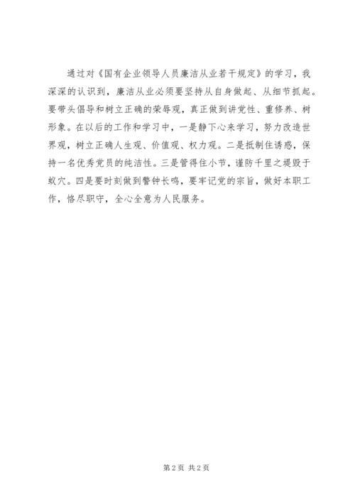 学习国有企业领导人员廉洁从业若干规定心得体会 (3).docx