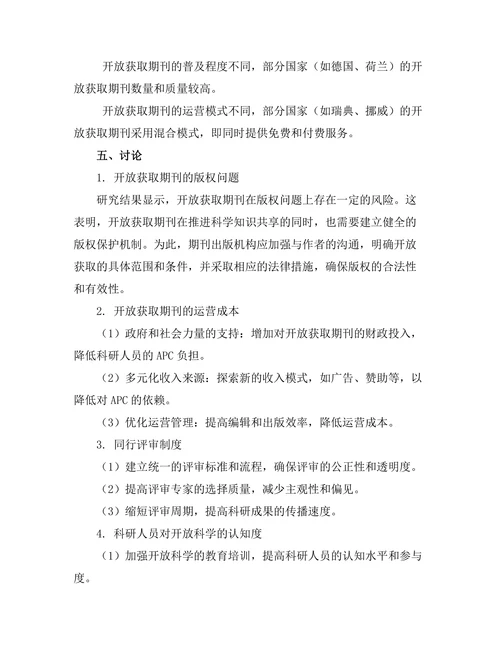 期刊出版中的开放科学倡议