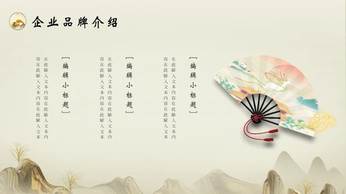 古典雅致中国风企业品牌宣传PPT