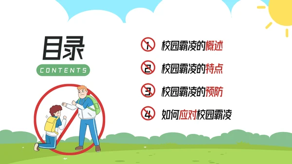 拒绝校园霸凌预防侵害主题班会