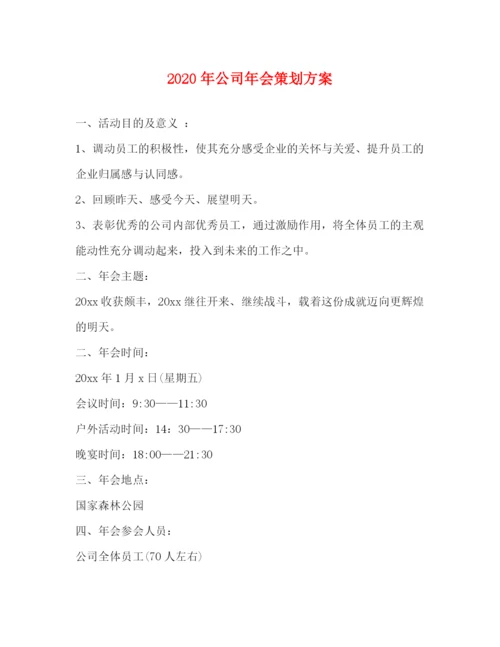 精编之年公司年会策划方案.docx