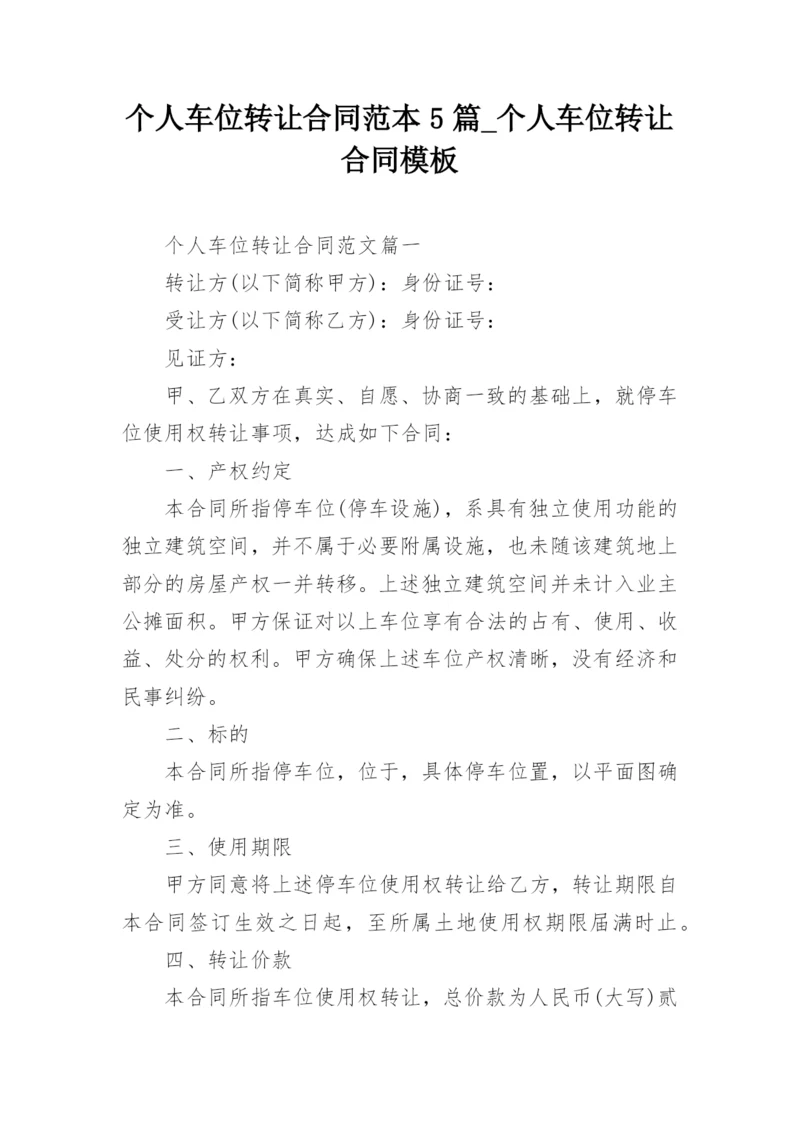 个人车位转让合同范本5篇_个人车位转让合同模板.docx