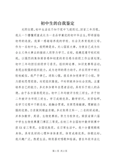 初中生的自我鉴定 (2).docx