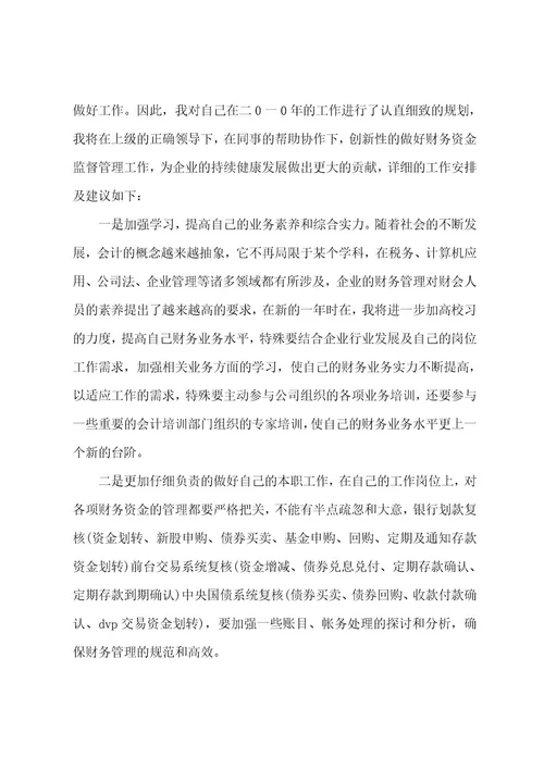 财务主管会计工作计划