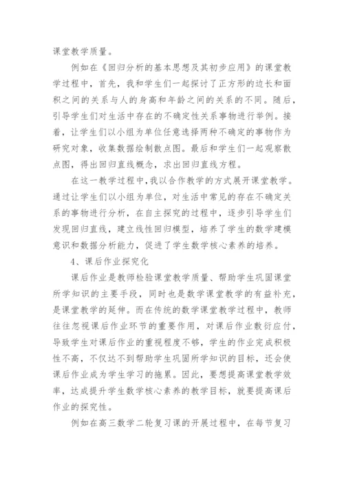 基于核心素养视角的高三数学课堂研究论文.docx