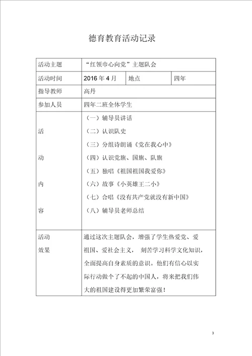 小学德育教育活动记录