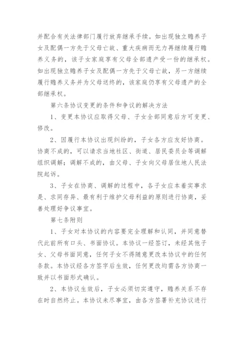 赡养老人分摊协议书.docx