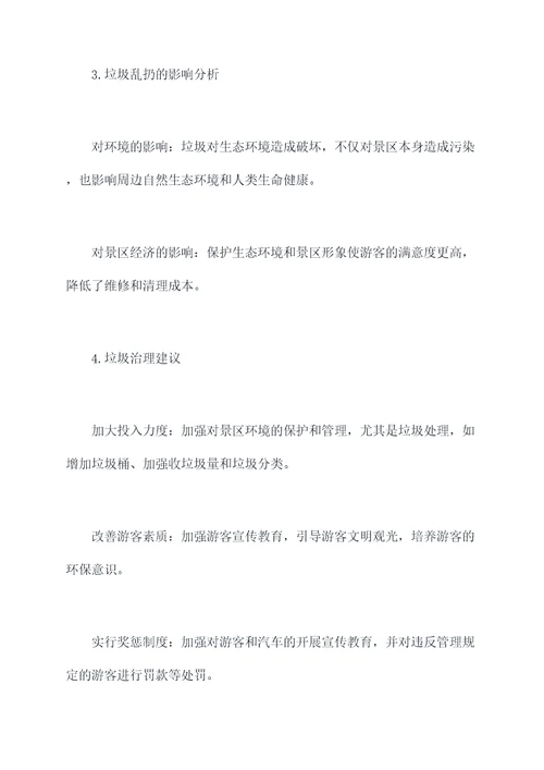 景区垃圾乱扔调研报告