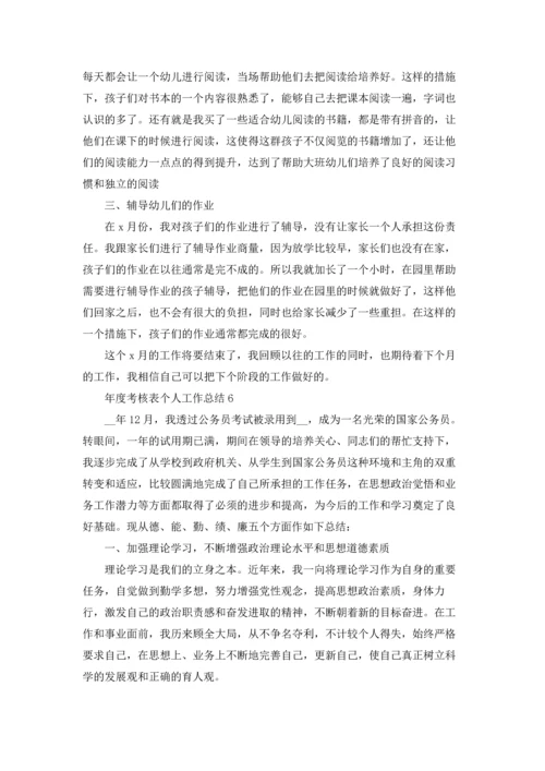 年度考核表个人工作总结15篇.docx