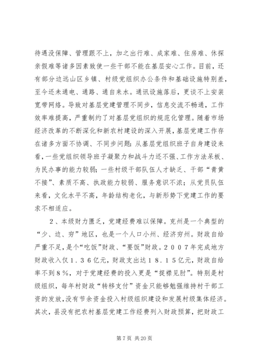 建立健全贫困地区基层党组织经费保障机制的对策和建议.docx