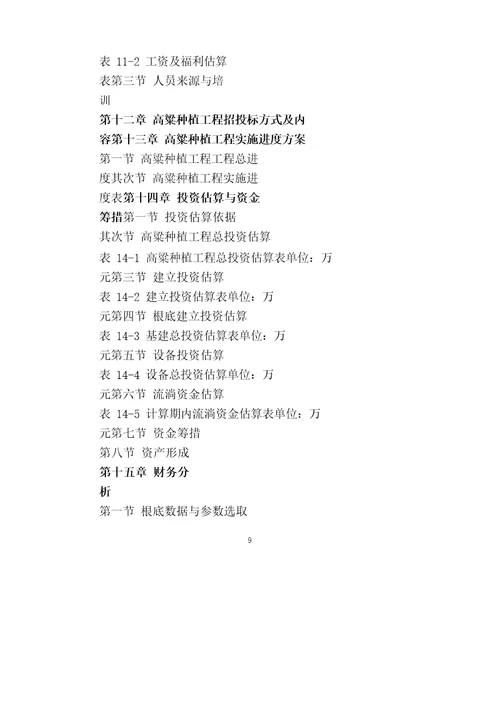 高粱种植项目可行性研究报告