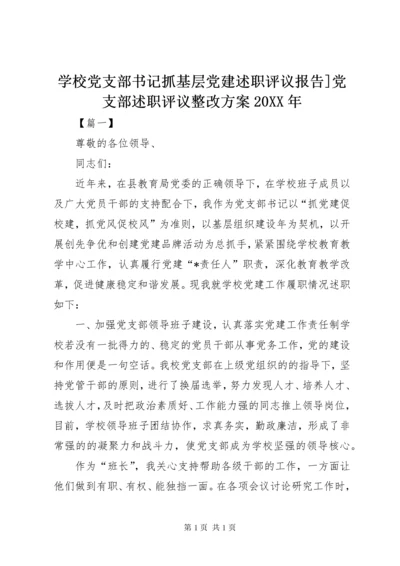 学校党支部书记抓基层党建述职评议报告]党支部述职评议整改方案20XX年.docx