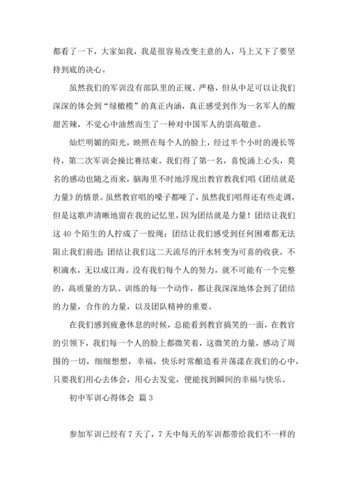 初中军训心得体会汇总9篇（二）.docx