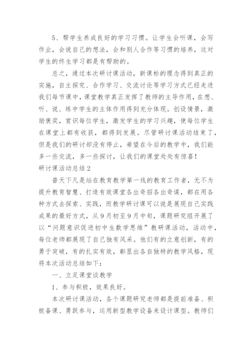 研讨课活动总结.docx