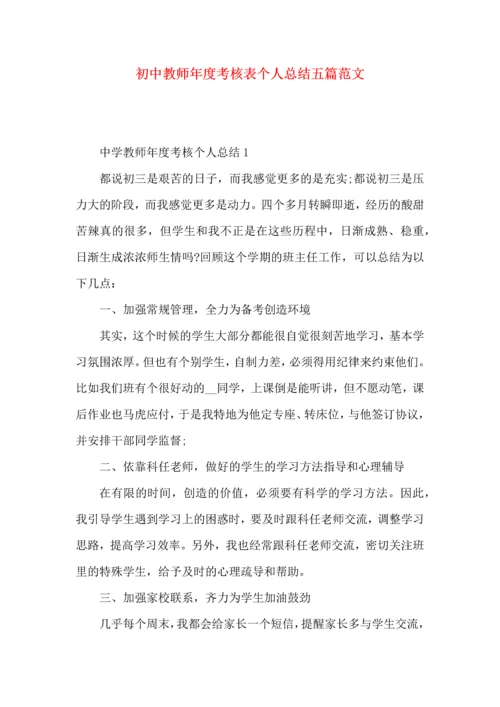 初中教师年度考核表个人总结五篇范文.docx