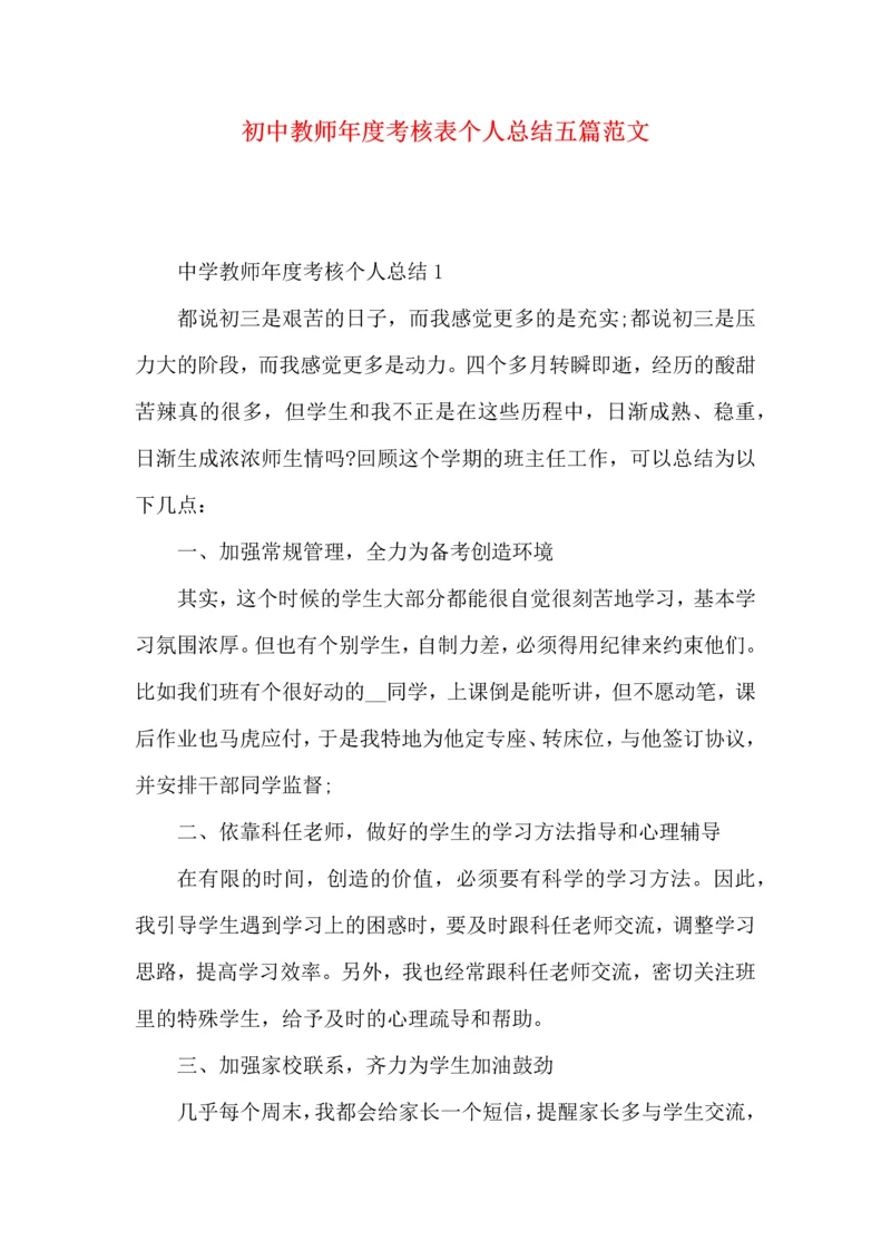 初中教师年度考核表个人总结五篇范文.docx