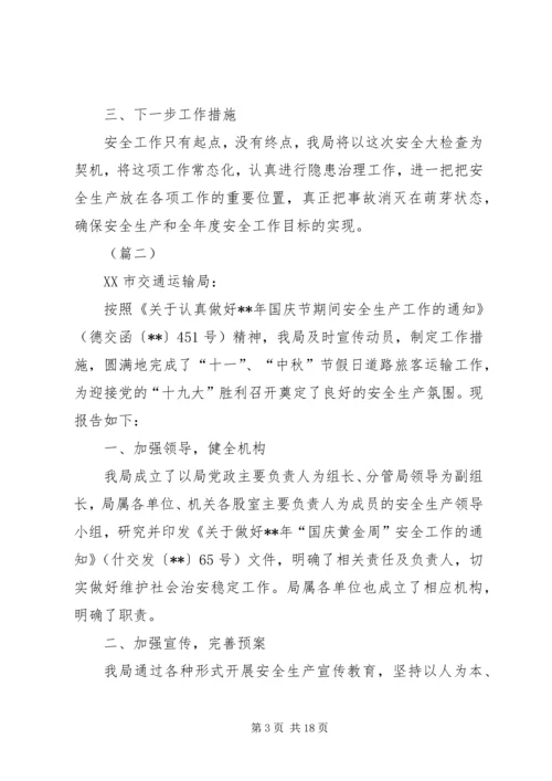 国庆节期间安全生产工作情况汇报（六篇） (2).docx