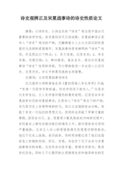 诗史观辨正及宋夏战事诗的诗史性质论文.docx