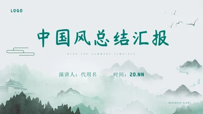 绿色中国风水彩总结汇报PPT模板