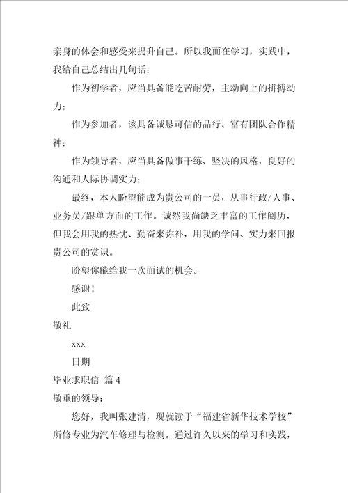 有关毕业求职信模板集锦六篇求职信200字