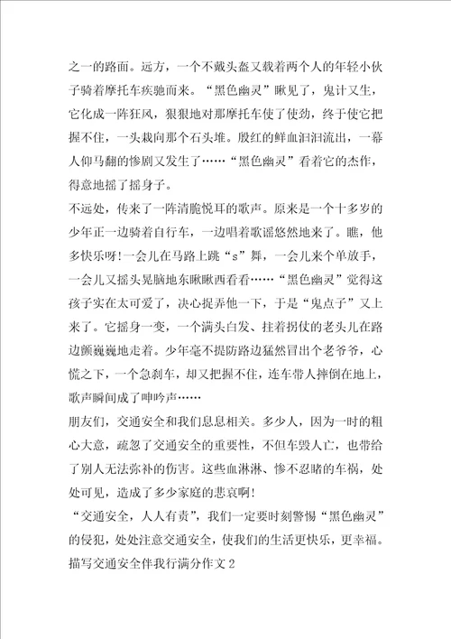 描写交通安全伴我行满分作文