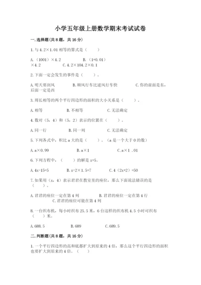 小学五年级上册数学期末考试试卷带答案（黄金题型）.docx