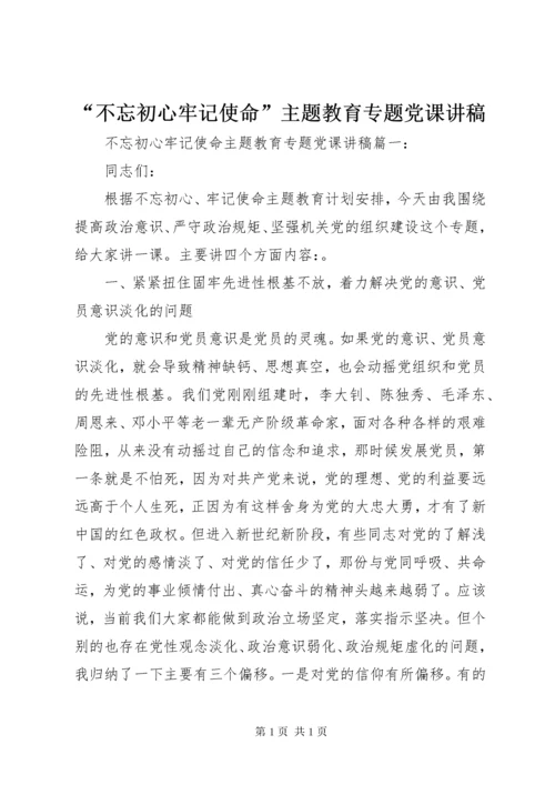 “不忘初心牢记使命”主题教育专题党课讲稿.docx