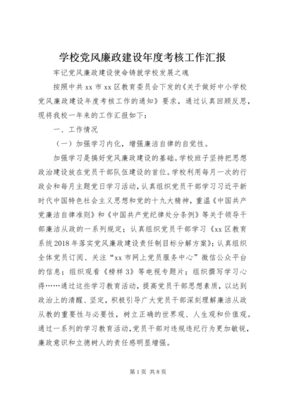 学校党风廉政建设年度考核工作汇报.docx