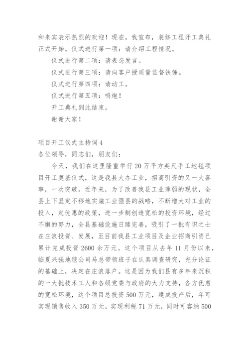 项目开工仪式主持词.docx