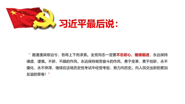 不忘初心继续前行七一重要讲话PPT
