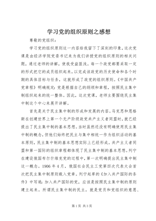 学习党的组织原则之感想.docx