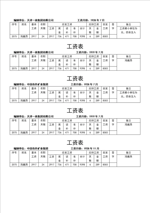 工资表模板标准版