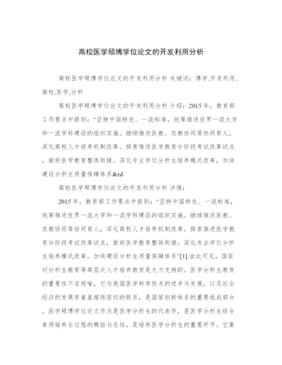 高校医学硕博学位论文的开发利用分析.docx