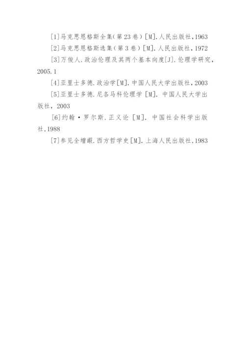 浅谈亚里士多德的政治伦理思想论文.docx