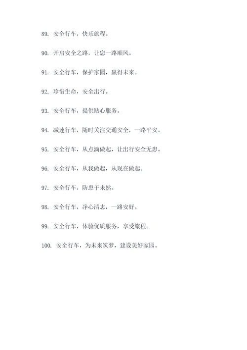 沿线与行车有关的标语