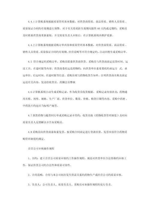 单体药房新版GSP操作专题规程.docx