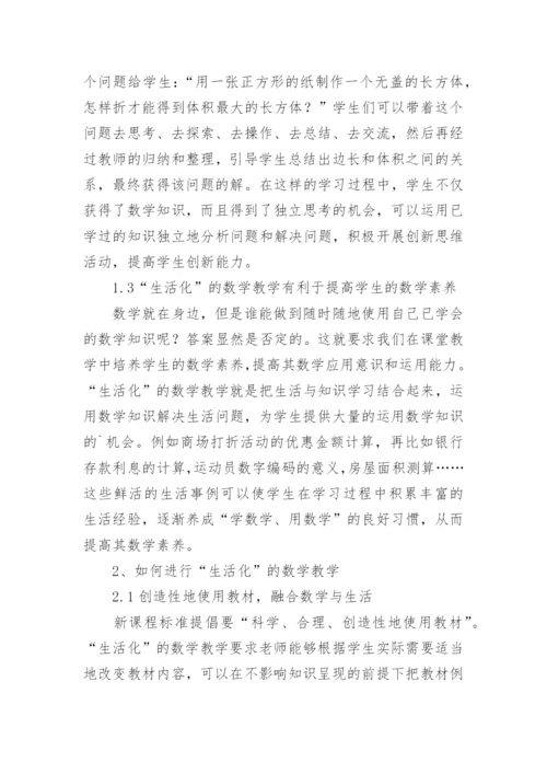 对生活化的数学教学研究论文.docx