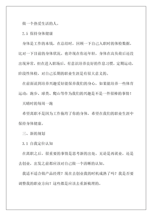 企业产品经理的辞职总结报告