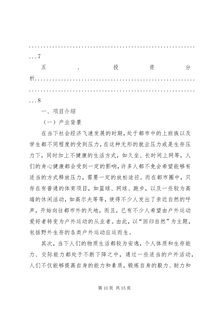 篇一：野外生存计划书.docx