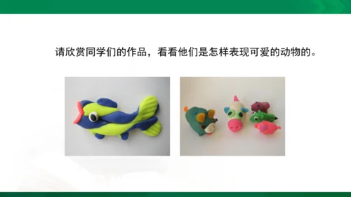 人教版一年级下册美术14《可爱的动物》精品课件