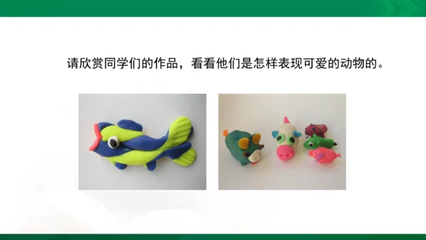 人教版一年级下册美术14《可爱的动物》精品课件