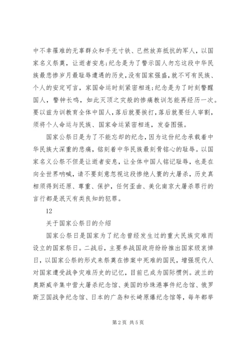 关于国家公祭日的心得体会_1.docx