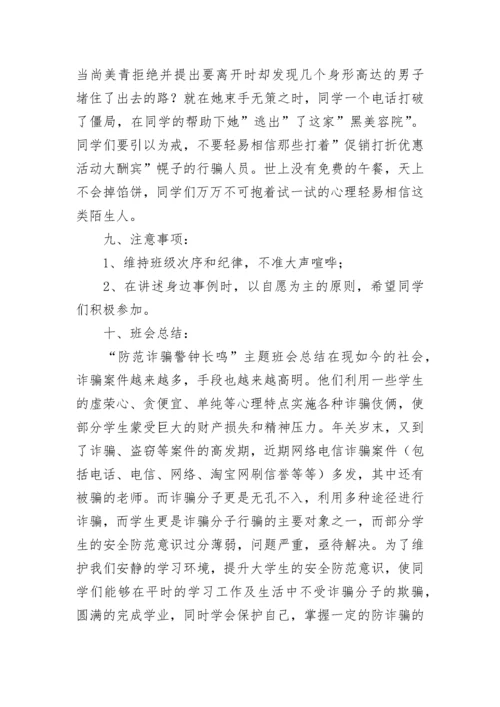 预防诈骗主题班会教案.docx