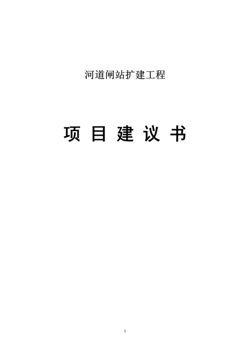 河道闸站建设项目建议书.docx