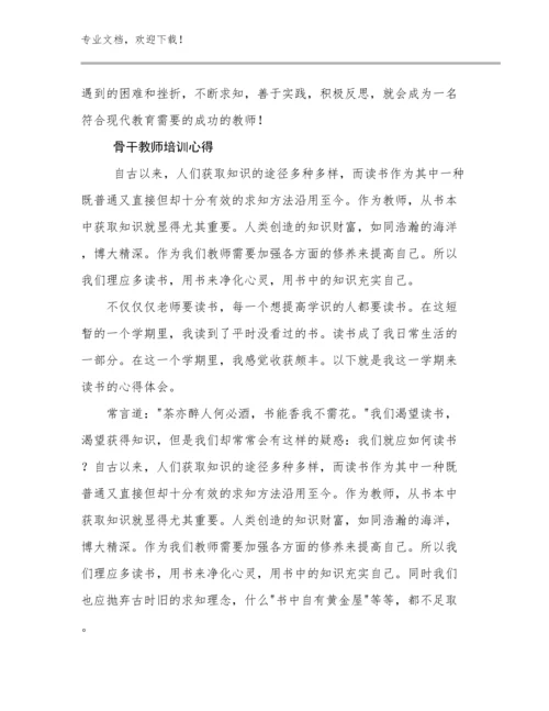 2024骨干教师培训心得优选范文16篇.docx