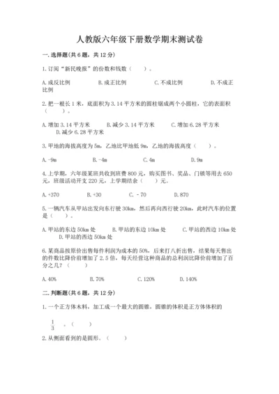 人教版六年级下册数学期末测试卷（各地真题）.docx