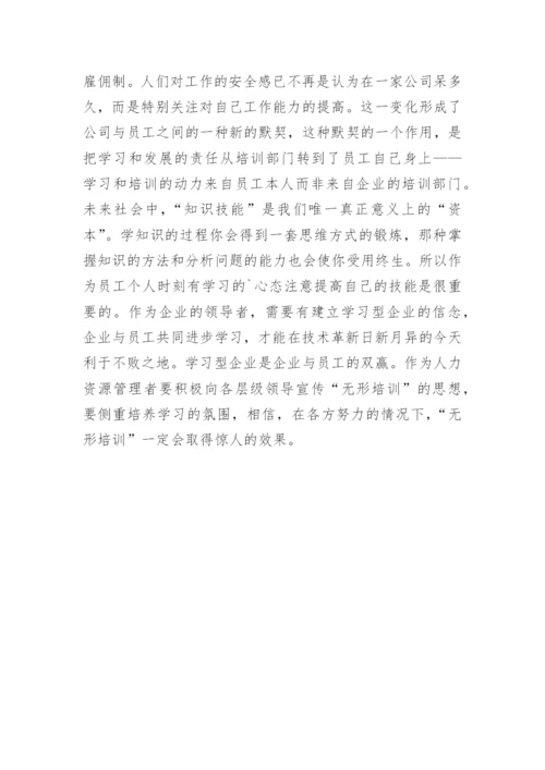无形培训的论文.docx
