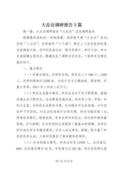 大走访调研报告5篇.docx