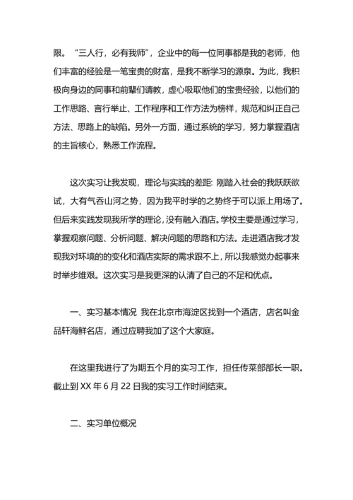 烹饪工艺与营养专业学生顶岗实习总结报告.docx